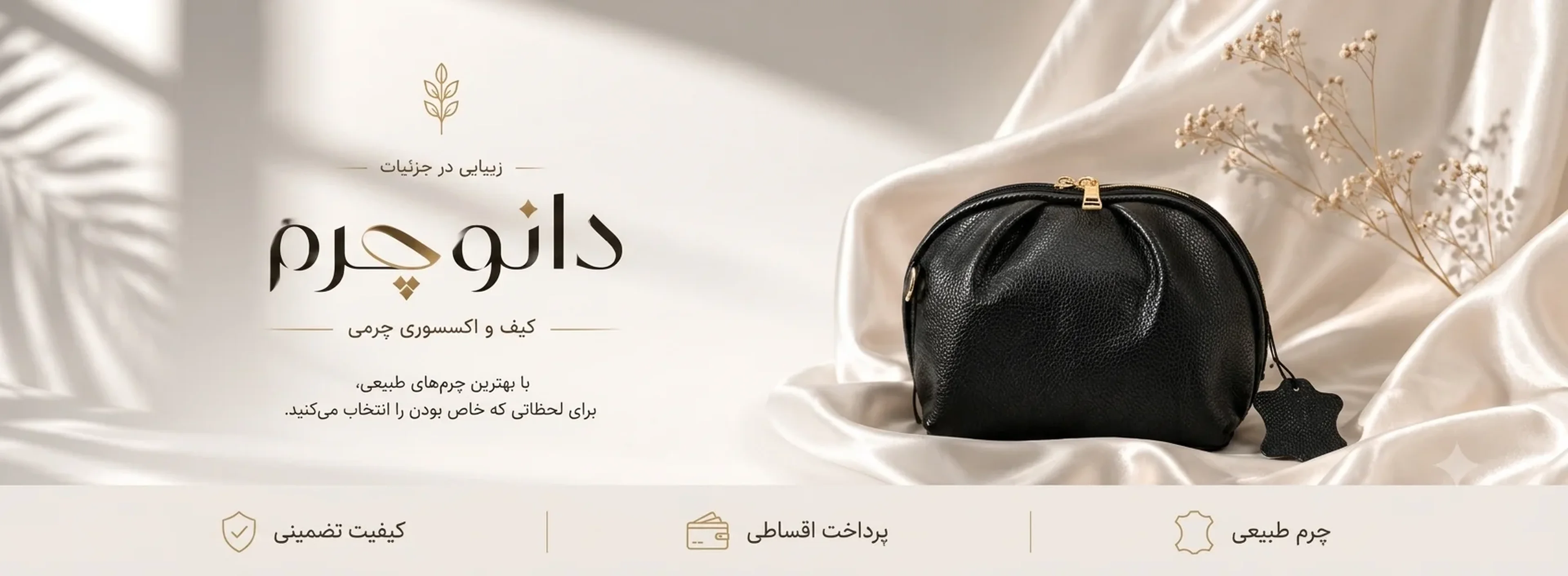 بنر اصلی فروشگاه دانو چرم
